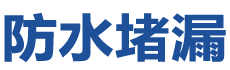 克拉玛依防水补漏公司